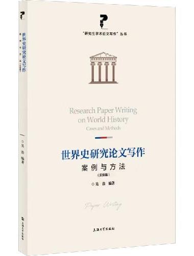 世界史研究论文写作：案例与方法.实操篇