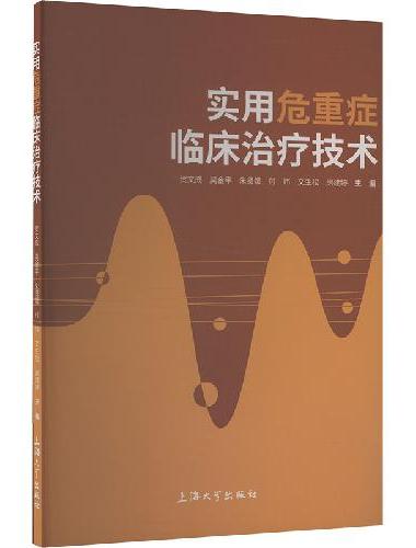 实用危重症临床治疗技术