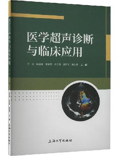 医学超声诊断与临床应用