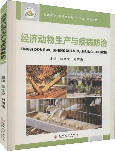 经济动物生产与疾病防治
