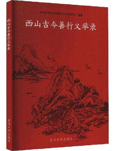 西山古今善行义举录
