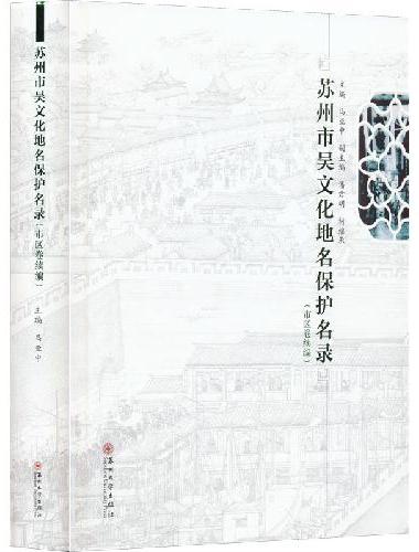 苏州市吴文化地名保护名录（市区卷续编）