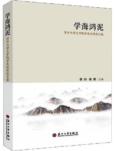 学海鸿泥：苏州大学文学院学生优秀论文集