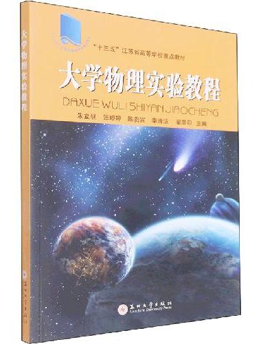 大学物理实验教程