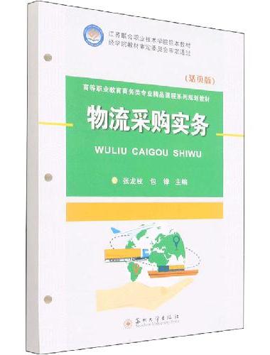 物流采购实务（活页版）