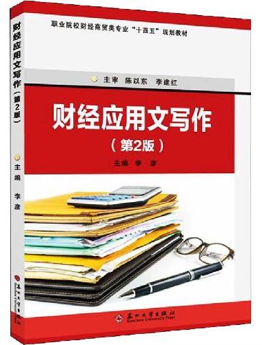 财经应用文写作（第2版）