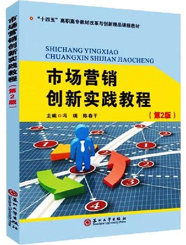 市场营销创新实践教程（第2版）