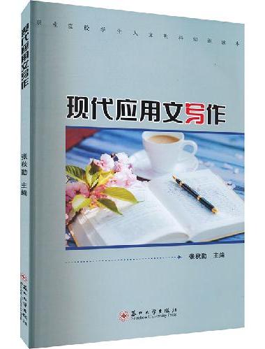 现代应用文写作