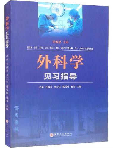 外科学见习指导