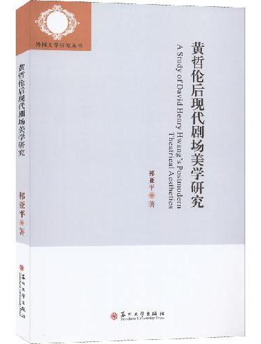 黄哲伦后现代剧场美学研究