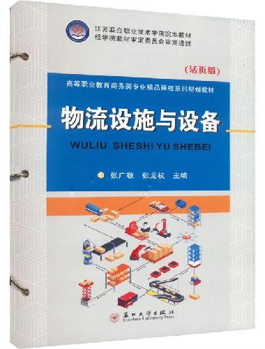 物流设施与设备（活页版）