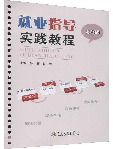 就业指导实践教程（活页版）
