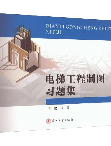 电梯工程制图习题集