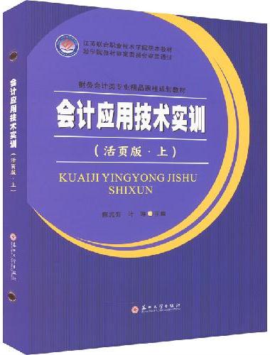 会计应用技术实训（活页版.上）