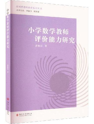 小学数学教师评价能力研究