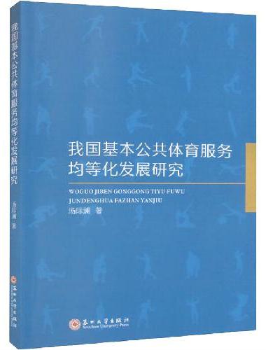 我国基本公共体育服务均等化发展研究