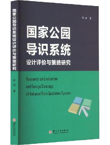 国家公园导识系统设计评价与策略研究