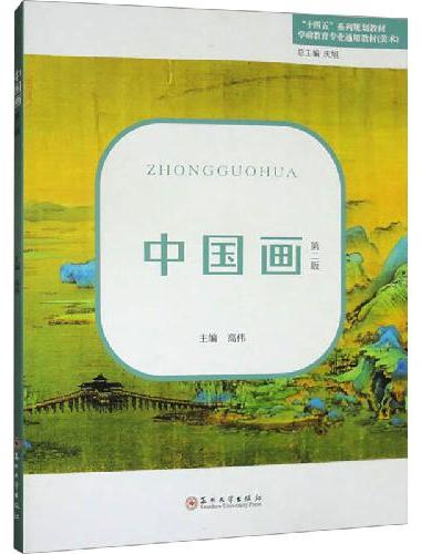 中国画（第二版）