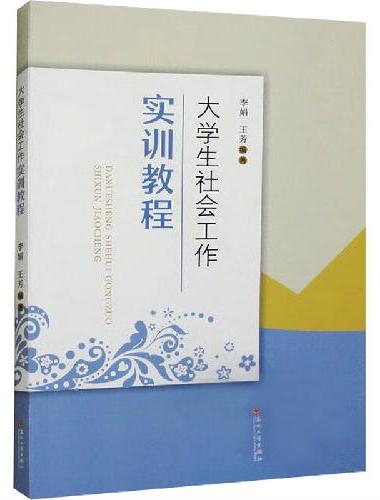大学生社会工作实训教程