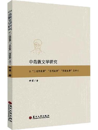 中岛敦文学研究——以“三造的故事”“名利故事”“师徒故事”为中心