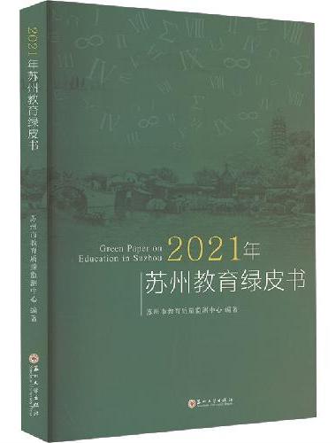 2021年苏州教育绿皮书