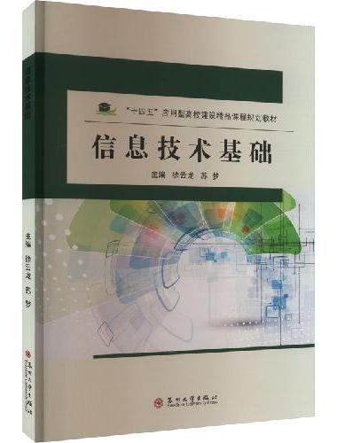 信息技术基础