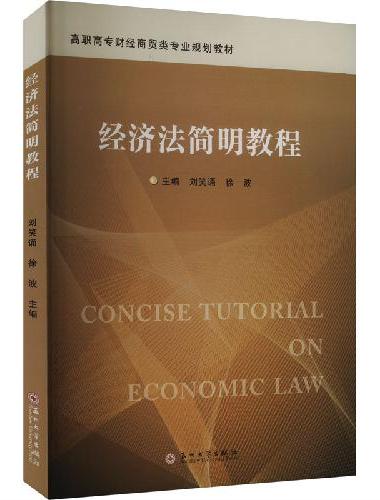 经济法简明教程