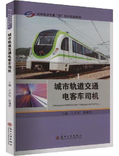 城市轨道交通电客车司机