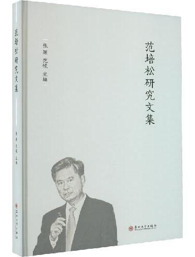范培松研究文集
