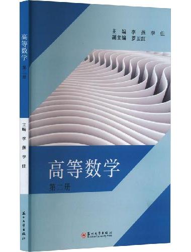 高等数学（第二册）
