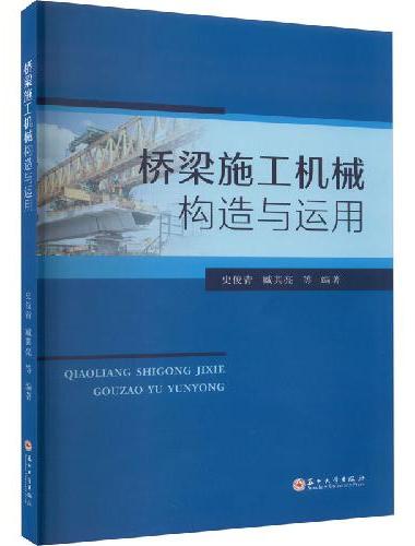 桥梁施工机械构造与运用