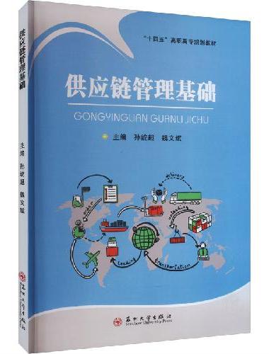 供应链管理基础