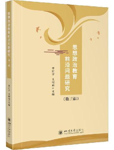 思想政治教育前沿问题研究（第三辑）