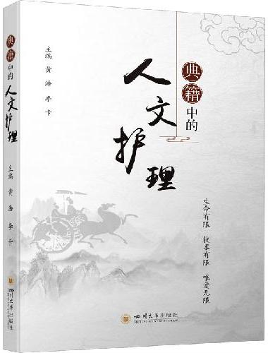 典籍中的人文护理