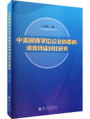 中美硕博学位论文摘要的语类特征对比研究