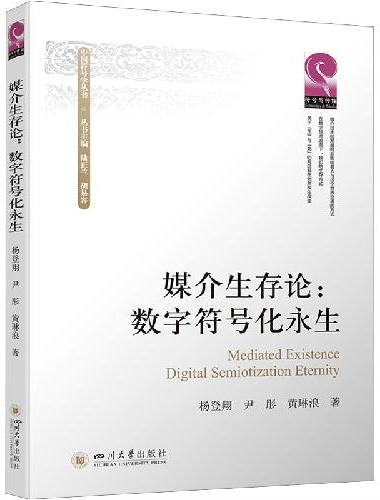 媒介生存论：数字符号化永生