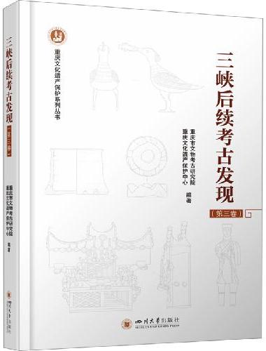 三峡后续考古发现（第三卷）