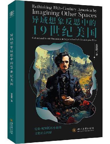 异域想象反思中的19世纪美国 爱伦·坡异托邦小说的文化社会阐释
