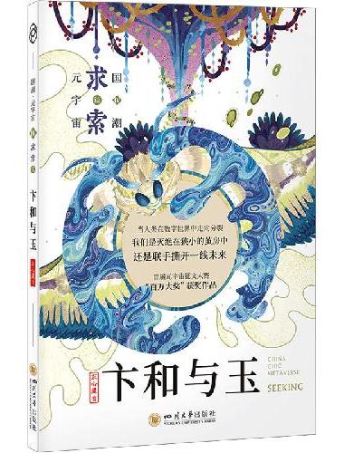 八光分元宇宙科幻小说 卞和与玉 