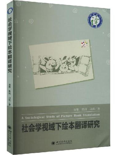 社会学视域下绘本翻译研究