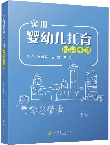 实用婴幼儿托育指导手册 刘翰旻 蒲杰 肖雪 托育机构运营手册 婴幼儿养育宝典 科学育