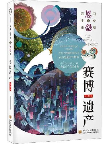 八光分元宇宙科幻小说 赛博遗产