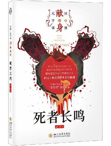 八光分元宇宙科幻小说 死者长鸣 