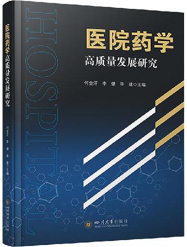 医院药学高质量发展研究 何金汗 李健 李建 医院药学评审评价 临床药学专业技术服务