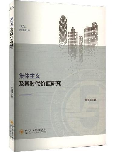 集体主义及其时代价值研究