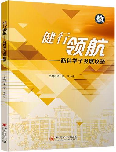 健行领航——商科学子发展攻略 大学生职业生涯规划百科全书
