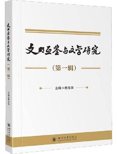 文明互鉴与文学研究（第一辑） 杨玉华 跨文明文学理论 中华文化国际传播 新文科建设丛