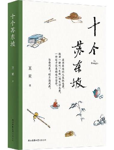 十个苏东坡（在苏东坡的人生轨迹里，找寻一种叫“东坡”的生活态度）