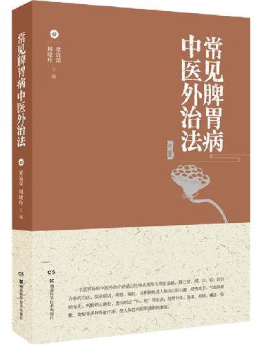 常见脾胃病中医外治法