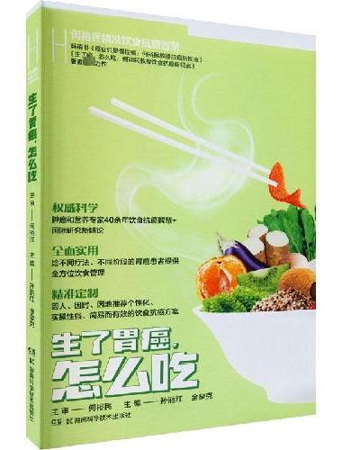 生了胃癌，怎么吃 何裕民精准饮食抗癌智慧